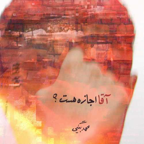 محمد بیگی آقا اجازه هست
